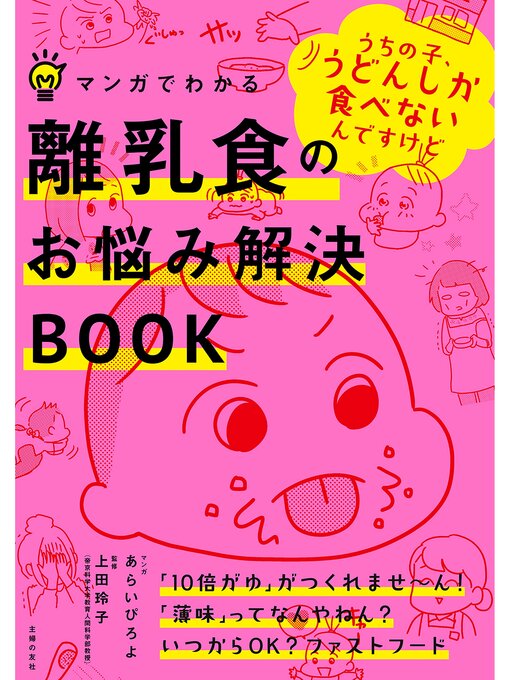 Title details for マンガでわかる　離乳食のお悩み解決ＢＯＯＫ by 上田玲子 - Available
